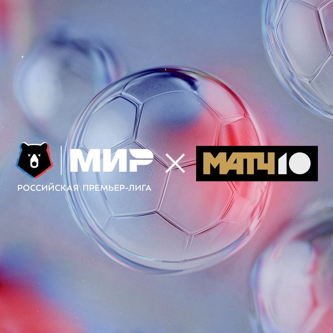 Российская Премьер Лига и Матч ТВ продлили контракт на четыре года Большой подарок зрителям к нашему дню рождения Новое соглашение действует с сезона 2026 2027 и до окончания сезона 2029 2030 Любимая лига любимые игроки любимый футбол на твоем любимом канале Match TV