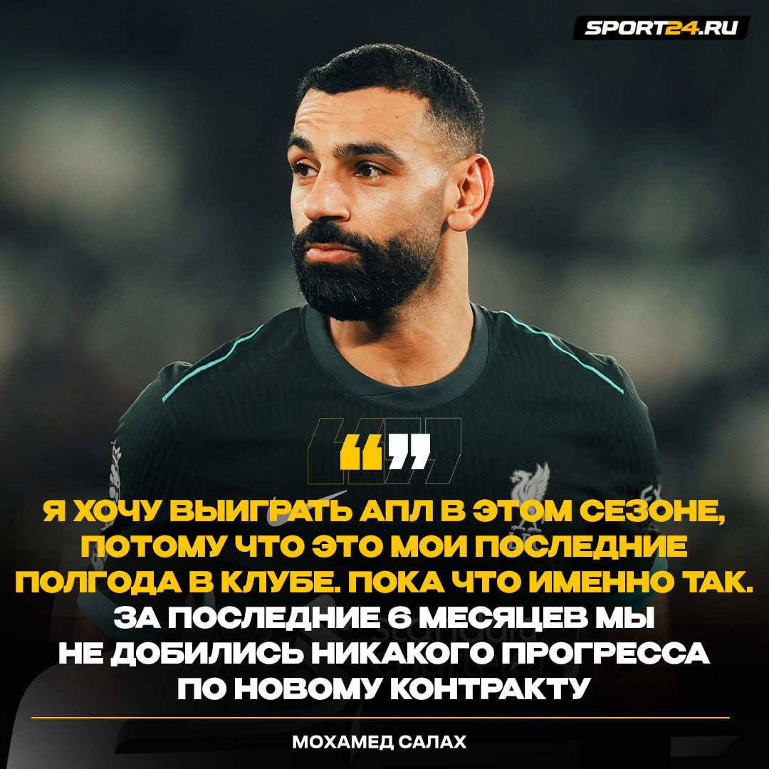 Похоже, Салах покинет «Ливерпуль»     Мо заявил, что переговоры по новому контракту зашли в тупик. Нынешний — до лета 2025-го. И пока прогресса нет  ‍    Договорятся?  /