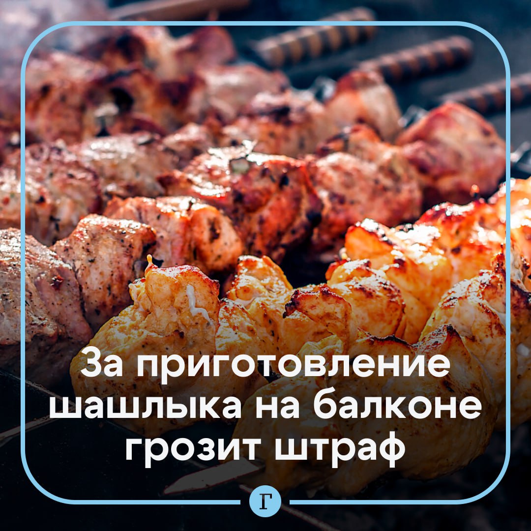 Приготовление шашлыка на балконе грозит крупным штрафом. В МЧС напомнили, что наказание по статье 20.4 Кодекса об административных правонарушениях РФ составляет от 5 тыс. до 15 тыс. руб. Во время действия особого противопожарного режима штраф удваивается: для физических лиц до 20 тыс. руб., для юридических — до 800 тыс. руб. Если будет повреждено чужое имущество или причинен вред здоровью, то наказание составит уже от 40 тыс. до 50 тыс. руб. Подписывайтесь на «Газету.Ru»
