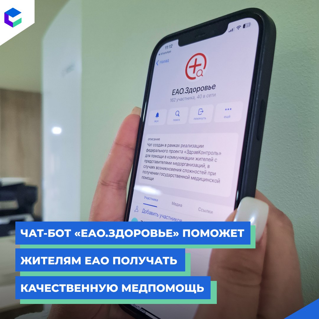 Чтобы жителям автономии было проще решать вопросы с диагностикой и лечением вместе с федеральным проектом Здравконтроль в регионе был запущен специальный чат в Telegram 12 ЕАО Здоровье Через него можно обратиться за помощью если возникли проблемы с записью к врачу вызовом его на дом или если приходится слишком долго ждать обследования Для этого в чате будут дежурить уполномоченные представители поликлиник и больниц области Стать пользователем нового сервиса просто нужно перейти по ссылке t me SKa3kTAG97Q0NGFi и выполнить инструкцию по вступлению в чат Задать свой вопрос можно ежедневно кроме воскресенья с 8 00 до 20 00 Рассчитываю что проект будет способствовать быстрому решению вопросов в том числе индивидуальных которые возникают при взаимодействии людей с медицинским персоналом отметила губернатор ЕАО Мария Костюк в своем тгк 12 t me kostuyk гп еао