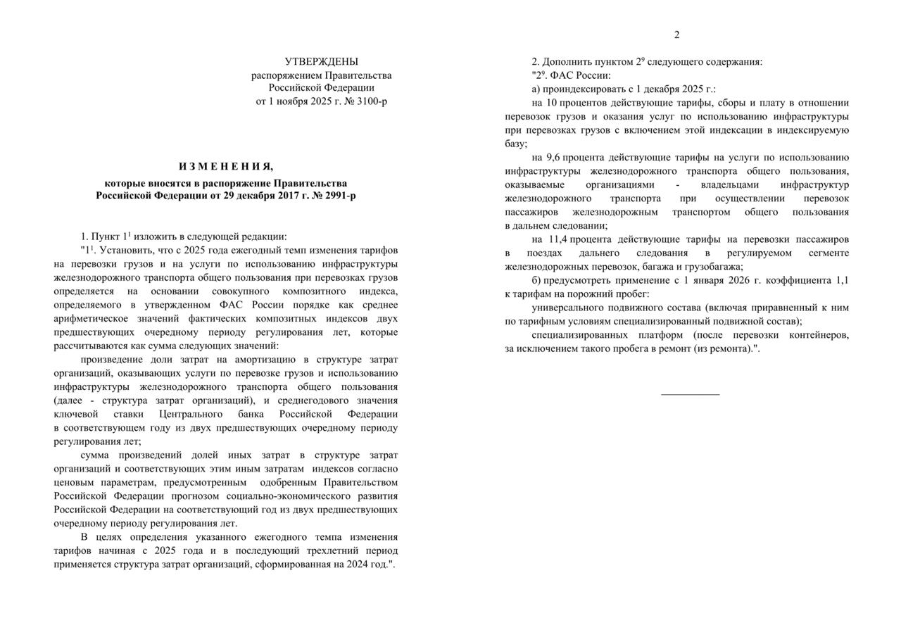 Тарифы на железнодорожные перевозки и пробег порожних вагонов повысили на 10 Тарифы на грузовые железнодорожные перевозки в РФ с 1 декабря 2025 года увеличены на 10 следует из опубликованного приказа Федеральной антимонопольной службы и распоряжения правительства РФ Также вводится повышающий коэффициент 1 1 к тарифам на порожний пробег универсального подвижного состава полувагонов и платформ а также крытых вагонов спецплатформ после перевозки контейнеров  В 2025 году тарифы на грузовые железнодорожные перевозки были проиндексированы на 13 8 Железнодорожные операторы ранее предупредили что повышение тарифов РЖД может привести к снижению конкурентоспособности ряда грузов включая агропродукцию и усилить их отток с сети РЖД на другие виды транспорта agroexpert Наши каналы