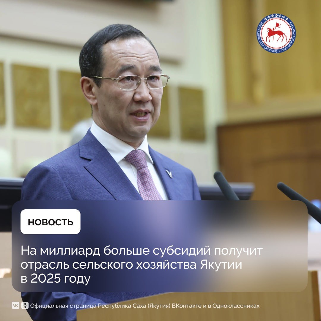 Несмотря на сложности с государственным бюджетом поддержка сельского хозяйства в Якутии не будет снижена – финансирование отрасли возрастет на миллиард рублей. Органам местного самоуправления переданы государственные полномочия по всем 15 направлениям поддержки с увеличением объема субвенции до 8,9 млрд рублей. Об этом сообщил , представляя отчет в Парламенте. «В конце прошлого года мы с вами, уважаемые народные депутаты, изменили систему поддержки сельскохозяйственного производства. Как и предлагали местные органы власти, с учетом особенностей ведения производства на местах, администрации районов теперь сами определяют политику развития сельского хозяйства. Им переданы государственные полномочия по всем 15 направлениям поддержки с увеличением объема субвенции до 8,9 млрд рублей», – сказал глава республики. Он отметил, что все нормативные правовые акты районами приняты, отборы проведены, в том числе определены приоритеты по обновлению производственных объектов. Благодаря расширению полномочий районов по строительству объектов малой мощности до конца года ожидается ввод более 40 новых производственных объектов, а также модернизация и ремонт более 20 действующих объектов. Напомним, Якутия занимает третье место среди субъектов Дальнего Востока по объему валовой продукции сельского хозяйства. Объем валовой продукции сельского хозяйства за 2024 год составил 35,9 млрд рублей. Самообеспеченность мясом составила 27%, молоком – 54%, картофелем – 61%, овощами – 38%, яйцами – 66%. Подробнее: #ПравительствоЯкутии #ГлаваЯкутии