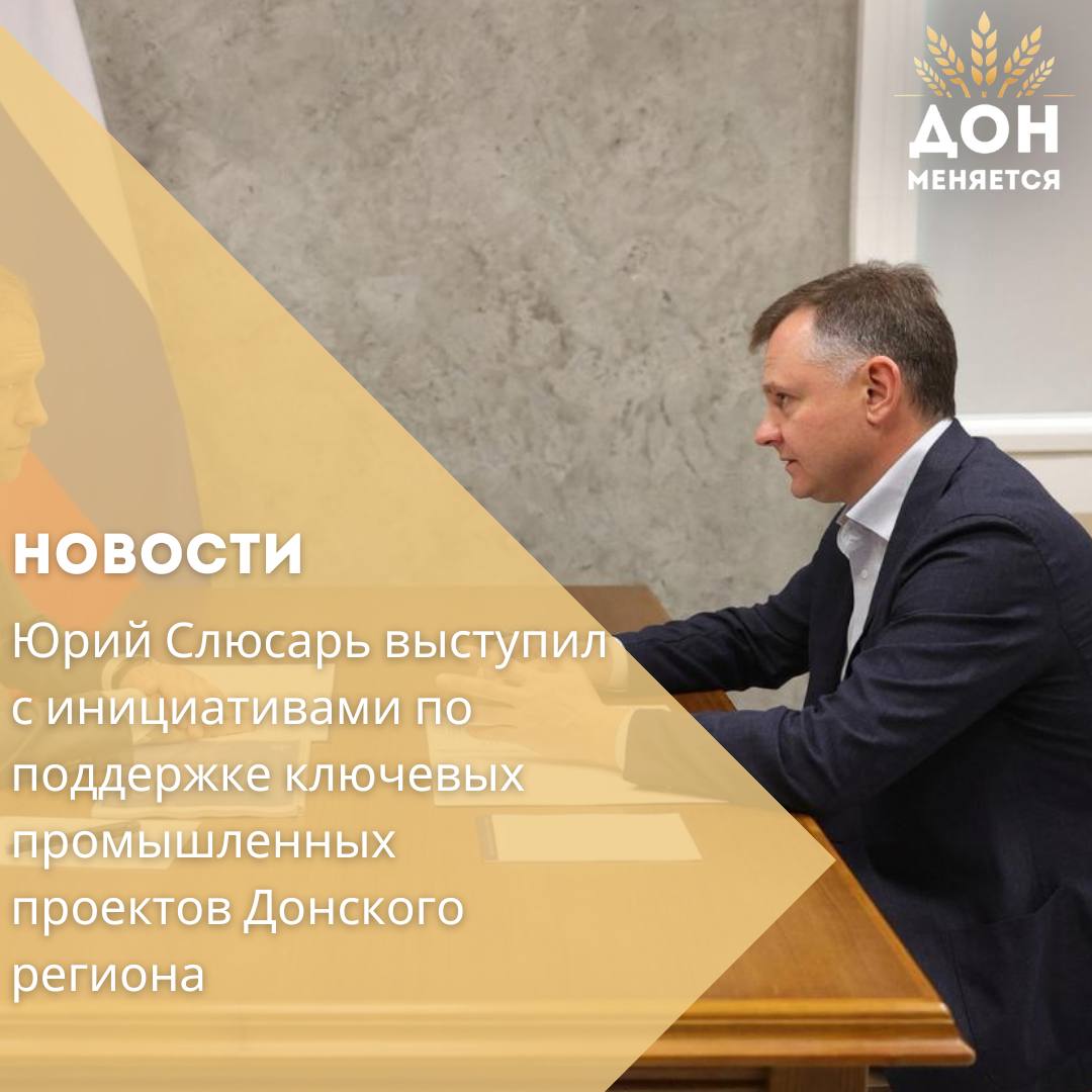 В Ростове на Дону состоялась рабочая встреча первого заместителя председателя Правительства России Дениса Мантурова и врио губернатора Ростовской области Юрия Слюсаря В центре внимания оказались меры поддержки стратегически важных предприятий региона Юрий Слюсарь обозначил приоритетные проекты нуждающиеся в участии государства В первую очередь речь шла о масштабной инвестиционной программе по модернизации Новочеркасского электровозостроительного завода В развитие НЭВЗа компания Трансмашхолдинг планирует вложить более 43 млрд рублей Цель проекта увеличение выпуска до 700 секций электровозов в год разработка двух новых моделей локализация производства компонентов модернизация испытательной базы и создание инженерной инфраструктуры Предприятие готово стать пионером в новом формате государственно частного партнёрства с применением капитального гранта Важно чтобы проект получил федеральный приоритет Для региона это ключевое направление подчеркнул Юрий Слюсарь В ответ Денис Мантуров поручил Минпромторгу России рассмотреть возможность финансирования проекта в рамках бюджета на следующий год Отдельное внимание глава региона уделил текстильной отрасли Юрий Слюсарь обратился с просьбой поддержать инициативу Группы компаний БТК по расширению производства в городе Шахты Планируется полуторное увеличение мощностей ткацкого отделочного и печатного производств а также расширение ассортимента тканей Компания рассчитывает получить льготный заем из Фонда развития промышленности в размере 2 млрд рублей Для нас это важное направление Компания активно снижает зависимость от импорта а в Шахтах работает более 10 тысяч человек отметил врио губернатора Денис Мантуров подчеркнул актуальность проекта в контексте запрета на закупку военной формы из иностранных материалов и подтвердил готовность рассмотреть меры поддержки Также Юрий Слюсарь выразил благодарность Президенту и Правительству России за принятое решение о докапитализации регионального фонда развития промышленности По его словам эта мера уже оказывает заметный мультипликативный эффект для донской экономики