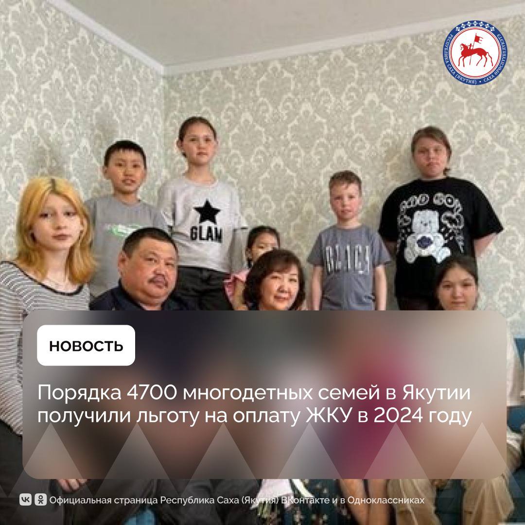 В Якутии многодетные семьи могут рассчитывать на различные льготы и пособия, включая поддержку по оплате жилищно-коммунальных услуг  ЖКУ . В 2024 году 4662 многодетные семьи получили льготу на оплату ЖКУ, общая сумма выплаченных льгот составила более 52 миллионов рублей. Об этом сообщает Министерство ЖКХ и энергетики Якутии.    Для того чтобы получить меру поддержки, необходимы:  1  Наличие статуса многодетной семьи с правом на получение мер социальной поддержки в соответствии со статьей 5 Закона Республики Саха  Якутия  о статусе многодетных семей. Это касается семей, имеющих троих и более детей в возрасте до 18 лет или до 23 лет при условии очного обучения или службы в армии. 2  Выплата назначается на одно жилое помещение по месту жительства, что подтверждается регистрацией по месту жительства  или регистрации по месту пребывания  либо решением суда об определении места жительства. 3  Наличие факта оплаты за жилое помещение и коммунальные услуги за 12 месяцев, предшествующих месяцу подачи заявления. При рассмотрении заявления учитывается отсутствие задолженности за ЖКУ, либо в случае наличия долга — соглашение о реструктуризации задолженности, заключенное с поставщиком услуг.    Семьи, у которых информация о начислении жилищных и коммунальных услуг отражается в системе «Объединенный платежный документ», не обязаны предоставлять дополнительные документы по начислению. Это упрощает процесс подачи заявления и делает его более эффективным.    Чтобы узнать, имеется ли информация о начислении жилищных и коммунальных услуг в системе «Объединенный платежный документ», необходимо в разделе «ЖКХ» на региональном портале госуслуг e-yakutia.ru выбрать поставщика ЖКУ и по своему лицевому счету проверить наличие поставщика в сервисе ОПД.    Выплата имеет заявительный характер и назначается сроком на 12 месяцев  заявление подается 1 раз в год . Перечисление средств осуществляется ежемесячно на счет заявителя.    Заявление можно подать электронно через Региональный портал государственных услуг  РПГУ  по ссылке, либо очно через центр «Мои Документы».    При назначении выплаты доходы многодетной семьи не учитываются. Однако сумма выплаты будет учитываться в доходе семьи при назначении других мер социальной поддержки, таких, как единое пособие на ребенка или субсидия на ЖКУ.        #ПравительствоЯкутии