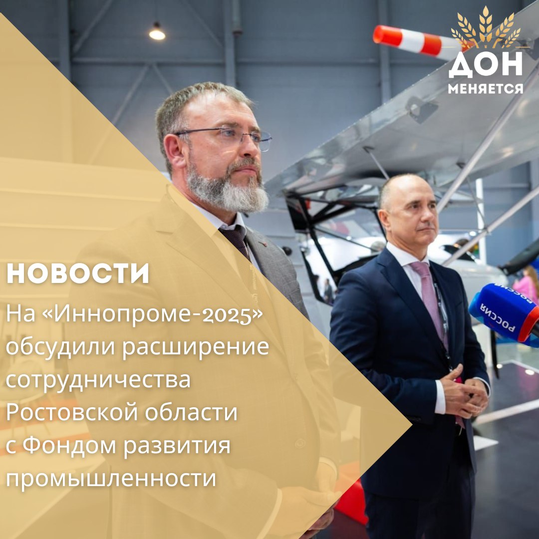 Замгубернатора Ростовской области Игорь Сорокин и директор ФРП Роман Петруца провели рабочую встречу в рамках выставки «Иннопром-2025». В центре внимания — поддержка донских промпредприятий и расширение доступа к льготному финансированию. Обсудили: – реализацию действующих проектов, – поддержку модернизации и наращивания мощностей, – перспективы импортозамещения и технологического суверенитета. ФРП уже профинансировал на Дону 40 проектов на сумму 27 млрд рублей. Общий бюджет — около 45 млрд. Благодаря этому создано более 1400 высокопроизводительных рабочих мест. «Совместно с ФРП мы создаём условия для роста промышленности и развития новых производств», — отметил Игорь Сорокин. В числе успешных кейсов — проект «ТМХ-Электротех», реализуемый при поддержке ФРП, позволивший начать производство электродвигателей, ранее не выпускавшихся в России.
