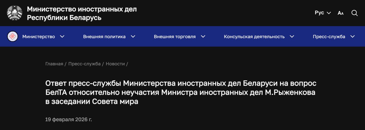 Американцы не выдали визы белорусам которые должны были приехать на заседание Совета мира Белорусский МИД пожаловался что получил официальное приглашение и своевременно подал документ но визы участникам делегации так и не выдали На заседание в том числе должен был отправиться министр иностранных дел республики Максим Рыженков В январе белорусский диктатор Александр Лукашенко принял приглашение войти в Совет мира Сам он на заседание в Вашингтон ехать не планировал якобы из за плотного графика Задонатить через бота Patreon