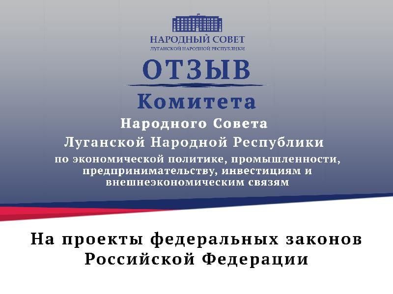 Отзывы комитета по экономической политике на проекты федеральных законов ⁠ Комитет Народного Совета ЛНР по экономической политике, промышленности, предпринимательству, инвестициям и внешнеэкономическим связям рассмотрел следующие проекты федеральных законов:  «О внесении изменений в статью 8 Федерального закона «Об основах государственного регулирования торговой деятельности в Российской Федерации»  о введении предельных торговых наценок на отдельные виды социально значимых продовольственных товаров  – одобрен комитетом; «О внесении изменений в Федеральный закон «О развитии малого и среднего предпринимательства в Российской Федерации»  об уточнении содержания единого реестра субъектов малого и среднего предпринимательства и единого реестра субъектов малого и среднего предпринимательства – получат...  Подробнее>>>