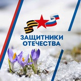 Защитники Отечества | Ивановская область