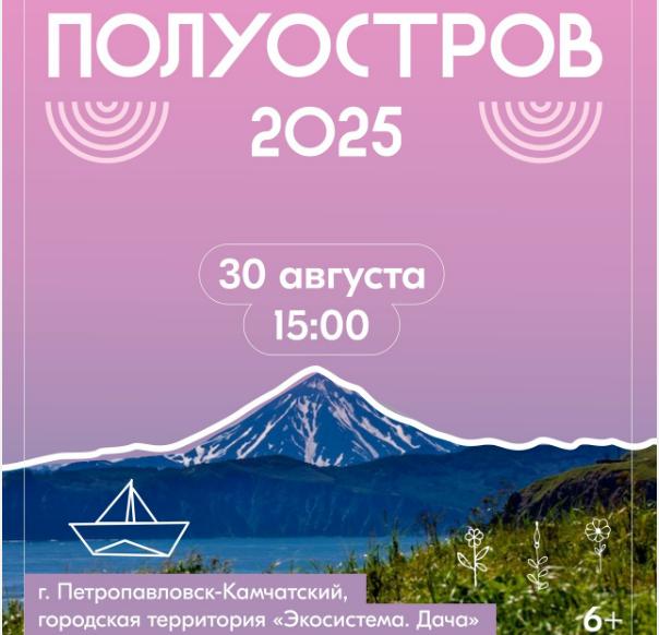Экофестиваль Полуостров 2025 объединит камчатцев заботой о природе В Петропавловске Камчатском 30 августа пройдет экологический фестиваль Полуостров 2025 Мероприятие состоится на городской площадке Экосистема Дача и предложит гостям разнообразную программу для всех возрастов Участников фестиваля ждёт множество интерактивных площадок развлекательные и просветительские программы а также концерт и танцевальная программа сообщили в администрации краевой столицы Фестиваль начнется в 15 00 с торжественного открытия Сразу после этого стартует акция Чистый ручей и экологический костюмированный конкурс Метарис В белом куполе лектории с 15 15 до 18 00 будут проходить творческие мастер классы день экологических знаний и показ мультфильма Дикий робот Вечерняя программа включит выступление кавер группы Balagun в 17 35 и дискотеку под открытым небом в 18 50 Всех гостей на входе встретят волонтеры и выдадут карты с бинго активностями за прохождение которых можно выиграть призы включая главный колонку Алиса Мастер классы проведут представители Кроноцкого заповедника волонтеры медики и другие организаторы Подписаться Прислать Чат
