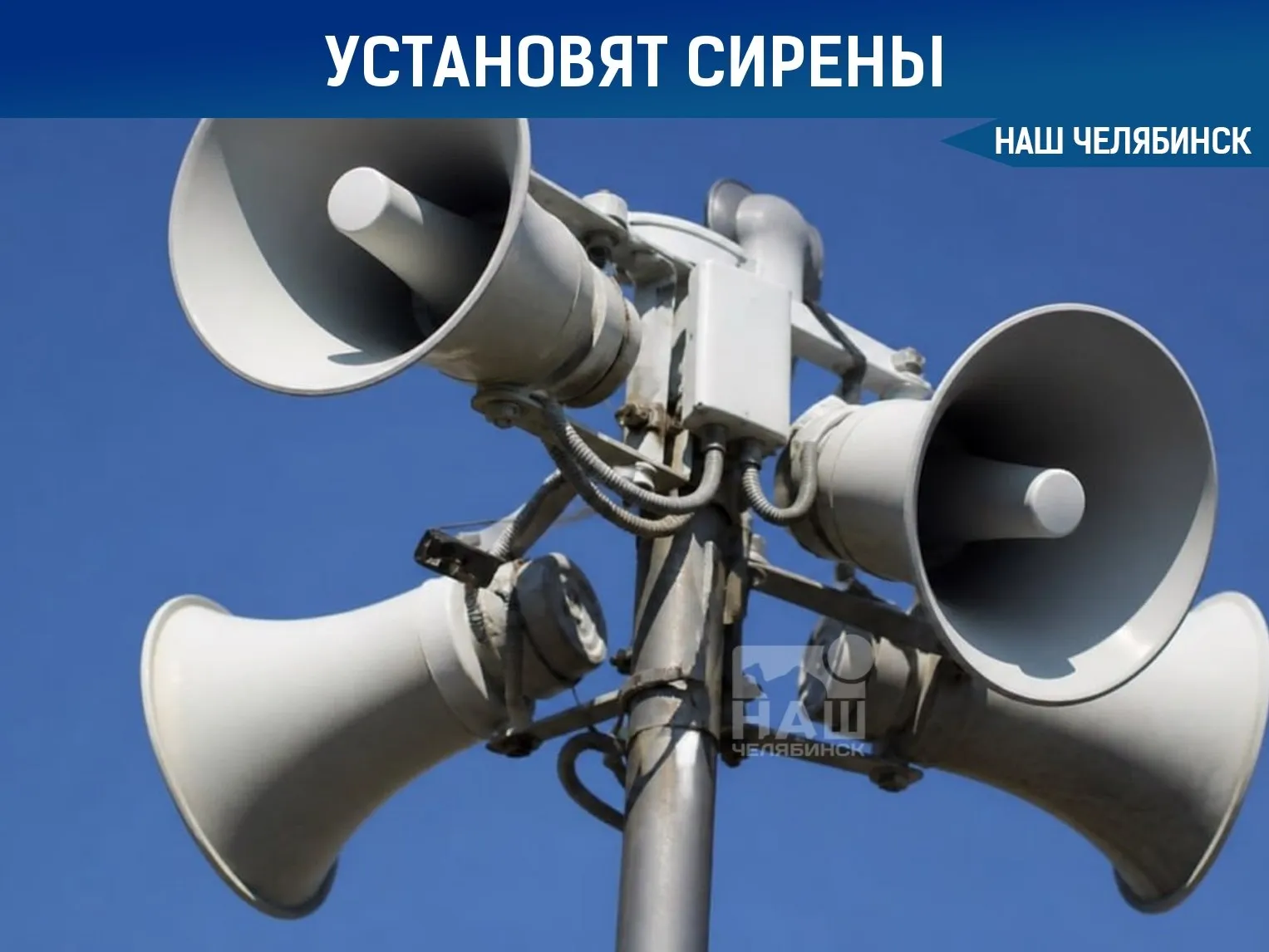 В новых микрорайонах Челябинска установят мощные сирены В Челябинске обновляют систему оповещения мэрия закупает сирены и громкоговорители на 21 2 млн рублей Оборудование появится в 25 точках включая Парковый Ньютон Вишневую горку Залесье Белый Хутор Привилегию а также поселки Западный и Шагол Решение приняли из за недавних атак беспилотников на Урале Подрядчик должен установить технику на школах детсадах и высотках в течение двух месяцев после 18 мая Управлять новой сетью будут специалисты ЕДДС чтобы охватить сигналом те районы где раньше ничего не было слышно Слышно ли сейчас сирены там где вы живете или работаете Наш Челябинск новости без лапши Подпишись