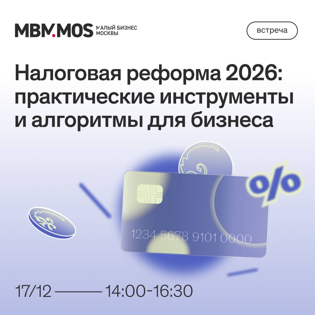 БИЗНЕС ОБУЧЕНИЕ   Не пропустите важное мероприятие подготовьтесь к налоговым изменениям вместе с экспертами Главные темы встречи разбор налоговых нововведений выбор оптимальных ставок УСН при увеличении доходов условия применения налоговых преференций по НДС изменения по страховым взносам параметры и порядок перехода на АвтоУСН практические аспекты подготовки к началу применения НДС Свои вопросы по налоговой реформе вы можете задать в телеграмм канале по ссылке наши эксперты свяжутся с вами в персональных чатах по окончании встречи и ответят на ваши вопросы Дата 17 декабря Время 14 00 16 30 Адрес ЦАО ул Марксистская д 24 Префектура ЦАО регистрация по ссылке P S Регистрация обязательна Вход строго по паспорту