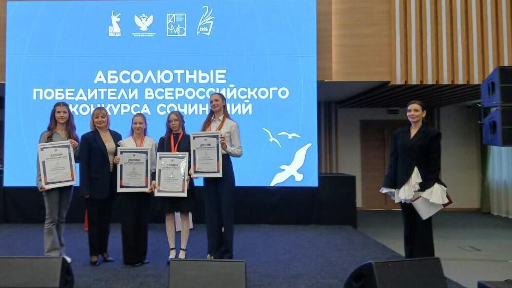 Русский язык и литература могут стать не только основой развития но и важным направлением начальным этапом в карьере отметили организаторы всероссийского конкурса сочинений лауреатов которого наградили в Москве Абсолютными победителями всероссийского конкурса сочинений стали школьники из Москвы Брянской Смоленской Ленинградской и Белгородской областей Торжественное награждение лауреатов чьи работы были признаны самыми яркими искренними и талантливыми прошло на площадке Минпросвещения РФ Поздравить призеров пришли представители органов власти издательств вузов а также абсолютный победитель первого всероссийского конкурса сочинений
