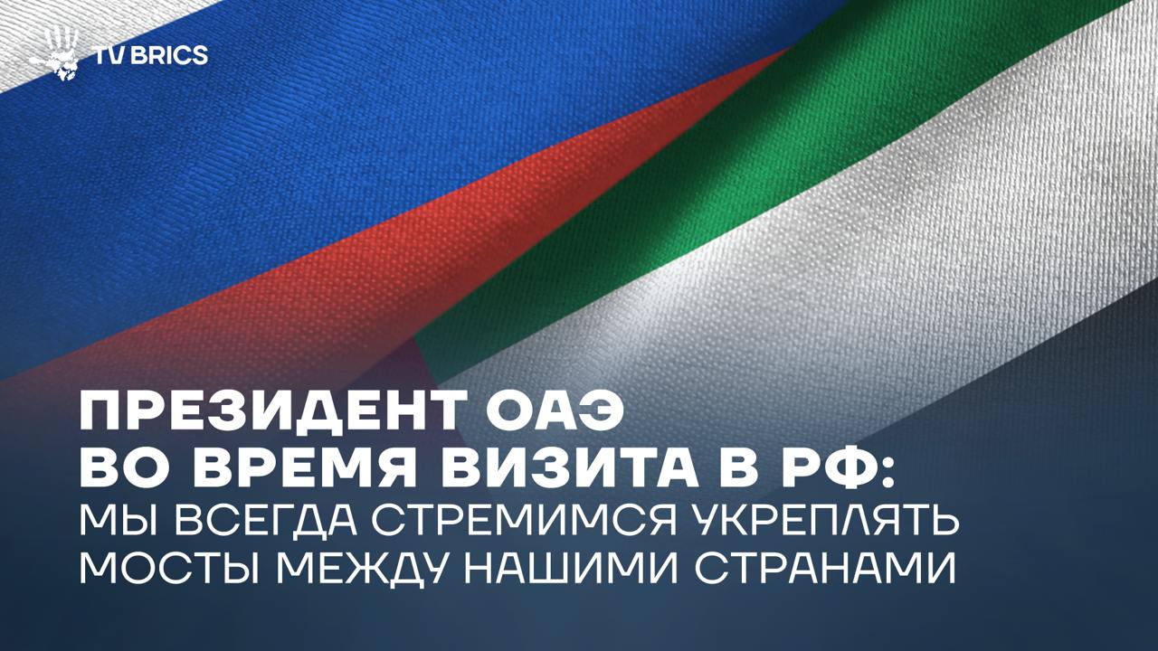 В Москве проходят переговоры президента ОАЭ Мухаммеда Бен Заида Аль Нахайяна с российским лидером Владимиром Путиным  В ходе двусторонней встречи Владимир Путин отметил поддержание контактов на высоком политическом уровне, укрепление экономических связей, рост взаимных инвестиций. Владимир Путин также обратил внимание на высокий уровень взаимодействия в образовании и культуре, а также на международных площадках.  Президент ОАЭ, в свою очередь, сообщил, что товарооборот между странами Евразии и ОАЭ достиг около 2,4 трлн рублей. Он выразил надежду на удвоение этой суммы в ближайшие пять лет, а также заявил о своей уверенности, что этот визит принесет положительные результаты для российского и эмиратского народов.    Подробнее – в нашем материале