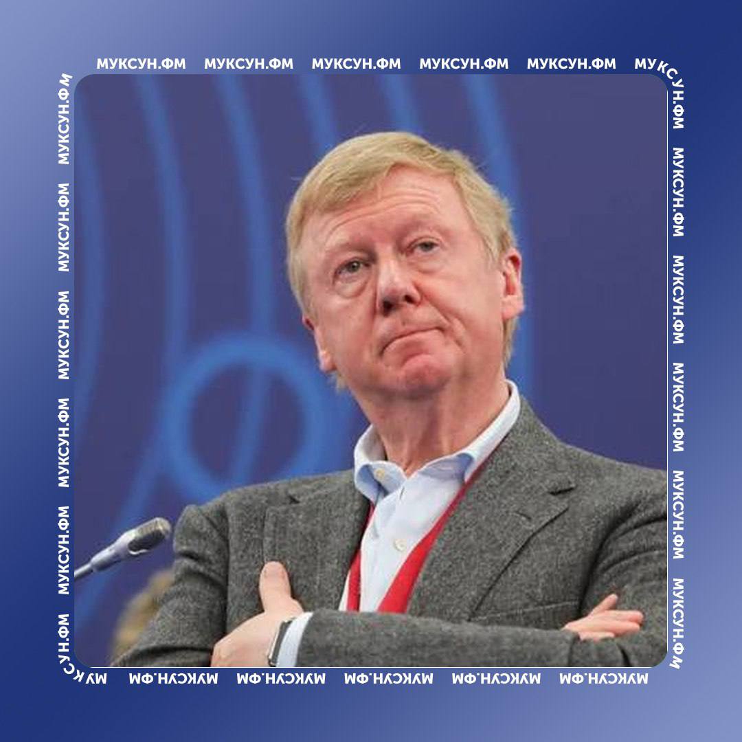 Приставы приступили к аресту имущества Чубайса Речь идет о почти 12 миллиардах рублей Ранее Роснано выдвинула иск к своим бывшим топ менеджерам о взыскании 11 9 миллиардов рублей убытков по проекту Crocus Его целью было создание в России производства магниторезистивной оперативной памяти MRA Но в итоге проект не реализовался выделенные на него деньги были потрачены а создание электронных плит так и не началось   В связи с этим суд наложил арест на счета Чубайса и еще 12 ответчиков имеющих отношение к деятельности Роснано Сам Чубайс на данный момент находится за пределами России Виктория Виатрис ТАСС Есть что рассказать или показать Создавай картину дня предложи свою новость MuksunFM bot muksun fm 8  8  8