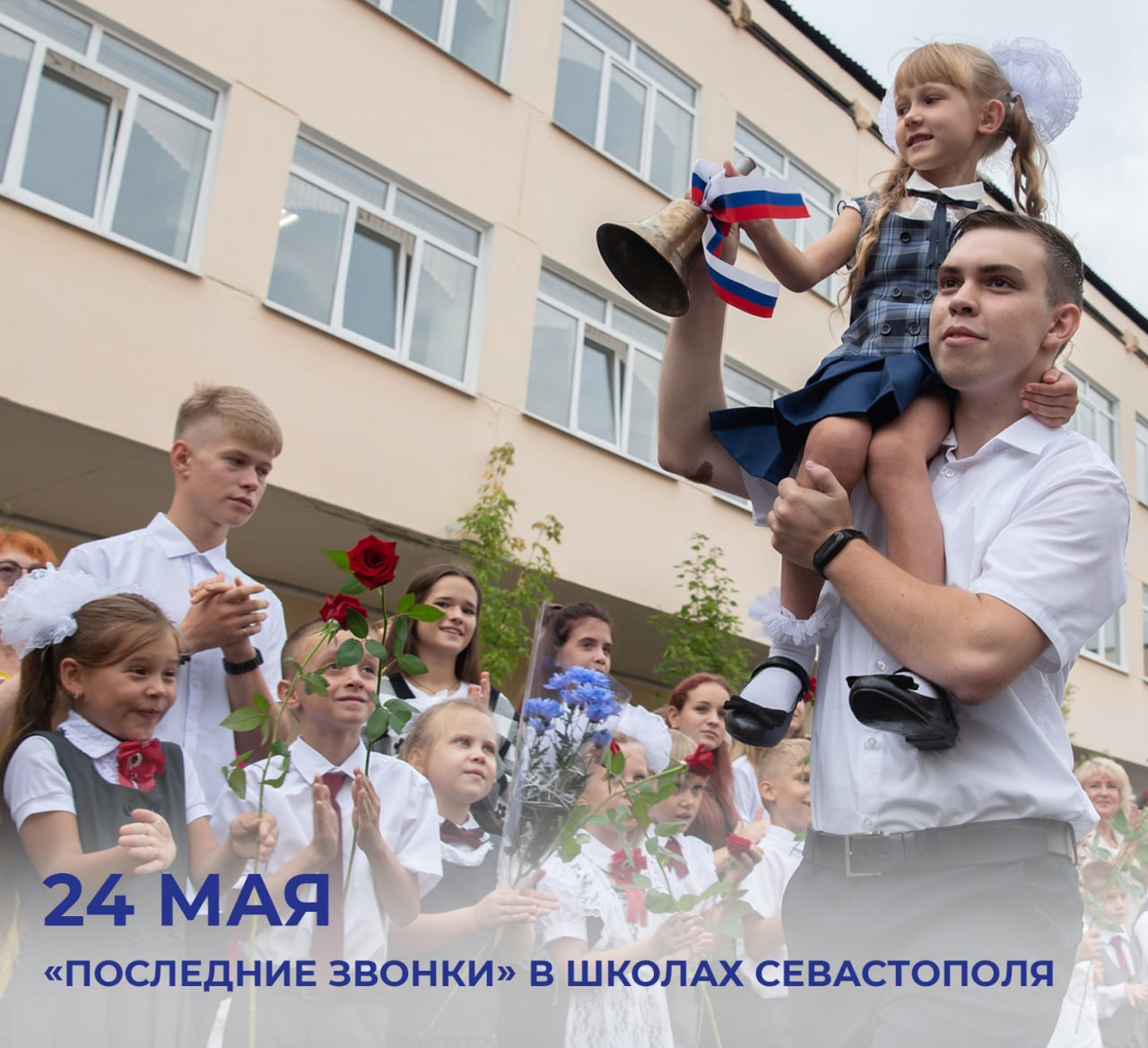 Михаил Развожаев: «Последние звонки» в Севастополе состоятся в эту субботу, 24 мая. В один день они пройдут в 63 городских школах, их участниками станут более 12 тысяч ребят. Торжественные линейки состоятся с соблюдением всех требований безопасности. Впереди у ребят экзамены: основные государственные экзамены ОГЭ пройдут с 21 мая по 16 июня, резервные даты — с 26 по 28 июня и с 30 июня по 2 июля; единые государственные экзамены ЕГЭ пройдут с 23 мая по 4 июля, пересдать можно будет 3 и 4 июля. Всего государственную итоговую аттестацию в Севастополе сдадут почти 8 тысяч школьников. Напомню, по итогам мониторинга качества проведения ЕГЭ в 2022-2024 годах наш город был признан образцовым. Желаю ребятам удачи на предстоящих экзаменах. Верьте в свои силы, и всё получится!