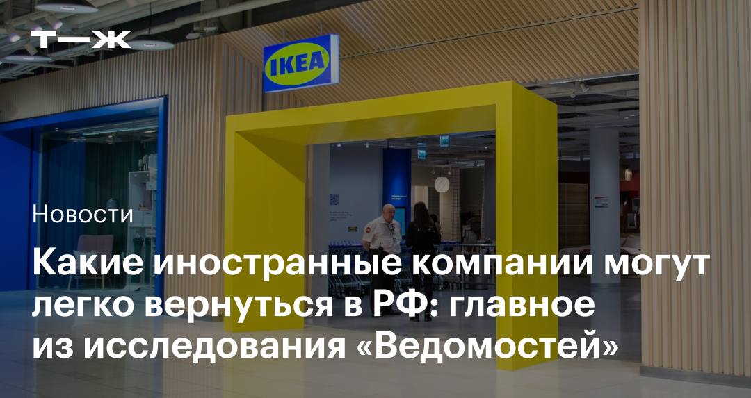 «Ведомости» изучили, что стало с бизнесом 100 иностранных корпораций с крупнейшей выручкой в России.   Полностью ушла из страны только треть компаний, а как минимум у 18 был колл-опцион на обратный выкуп активов.   Выбрали главное из исследования: