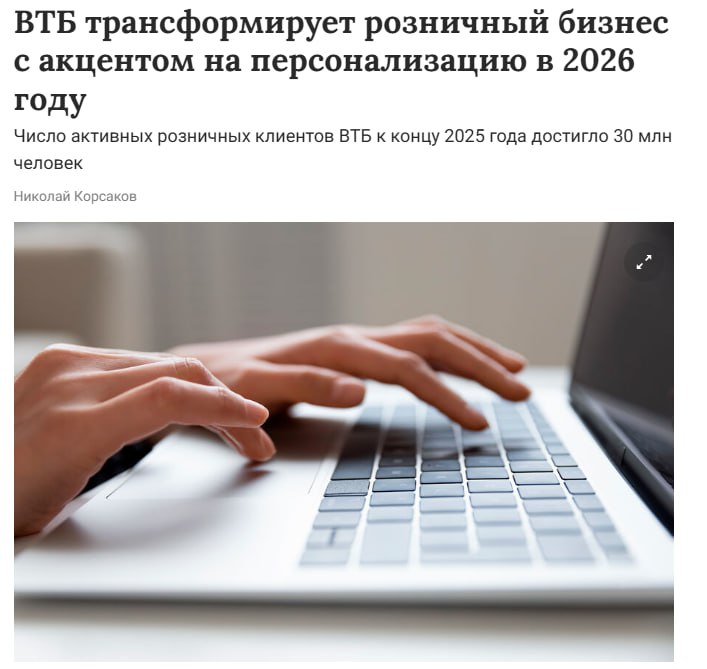 ВТБ объявил о трансформации розничного бизнеса в 2026 году В основе новой модели акцент на персонализацию обслуживания клиентов развитие цифровых сервисов и расширение партнерских программ об этом в преддверии 16 го инвестиционного форума ВТБ РОССИЯ ЗОВЕТ заявила первый зампред правления ВТБ Ольга Скоробогатова VTBR Мы намерены трансформировать нашу бизнес модель сделав её более персональной с акцентом на конкретные потребности клиента Второй фокус цифровые сервисы от полного обновления нашего онлайн банка до расширения направлений для международных переводов отметила топ менеджер На сегодняшний день число активных розничных клиентов банка превысило 30 млн человек jkinvest news jkinvest