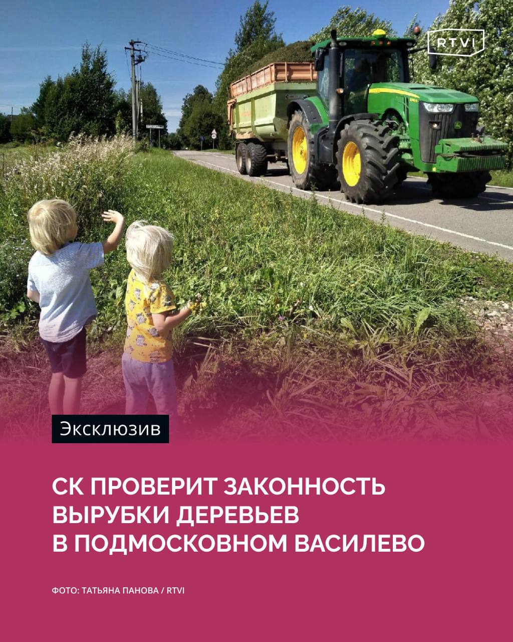 «Начал происходить кошмар». Как жители Подмосковного Василево борются против застройки поля коттеджами  Следственный комитет 23 декабря начал доследственную проверку по факту возможной незаконной вырубки деревьев и нарушений требований сохранения или использования объектов культурного наследия народов России, выяснил RTVI. Причиной стала ситуация с вырубкой деревьев под строительство коттеджей в деревне Василево.   В рамках проверки установлено, что рядом с деревней находятся сельхозугодия, которые нельзя переводить из одного вида разрешенного использования в другой. До лета 2024 года эти земли использовались по своему прямому назначению. Однако осенью их отдали под застройку КП «Калистово».    «В августе начали лес [рядом с полем] вырубать, сделали разметку под дороги и стали снимать плодородный слой. В общем, вот этот кошмар начал происходить. Потом где-то в сентябре уже дороги залили асфальтной крошкой. И прям под корни многовековых дубов начали заливать горячий раствор», — рассказала корреспонденту RTVI юрист Людмила Устюгова-Розенблюм, которая живет в Василево.  После появления в Василево спецтехники жители стали собирать подписи против застройки и подготовили жалобу в прокуратуру. По словам адвоката, в августе они подали исковое заявление в Московский областной суд об оспаривании изменений в генплан Пушкинского городского округа и восстановлении статуса земель. Судебное заседание назначено на середину января