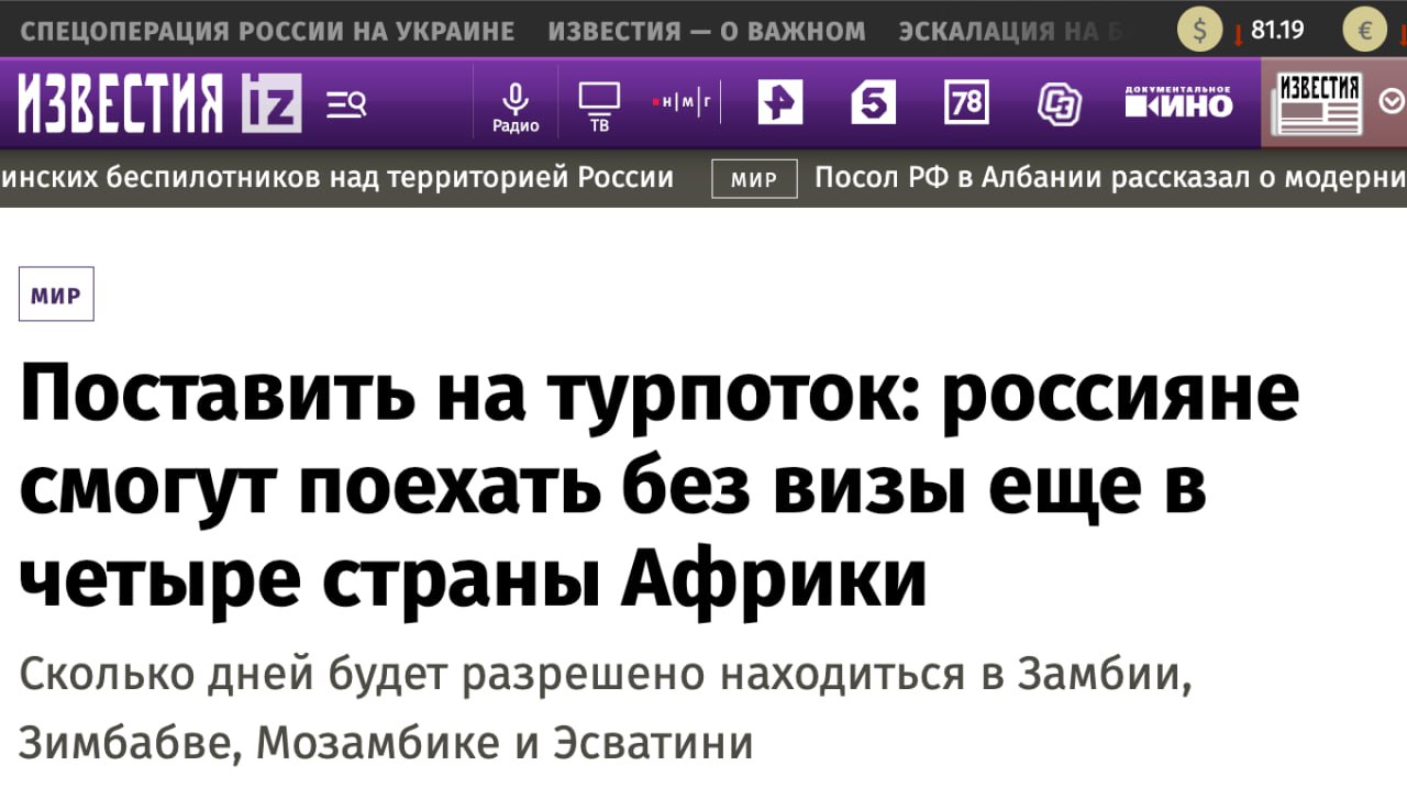 Россияне смогут без виз путешествовать в Замбию Зимбабве Мозамбик и Эсватини Представители МИД РФ сообщили Известиям что документы уже находятся на рассмотрении в этих странах Ожидается что Замбия начнёт пускать россиян на 90 дней а остальные страны на 30 Журналисты пишут что турпоток в Африку ежегодно увеличивается в полтора два раза При этом ни с одной из упомянутых стран у России нет прямого авиасообщения Чтобы отдохнуть в столице Замбии придётся добираться более суток и как минимум с двумя пересадками Билет в одну сторону обойдётся примерно в 60 тысяч рублей В такую же цену но всего за 16 часов можно долететь до Зимбабве Для незабываемого отдыха в Мозамбике придётся сначала добраться до ОАЭ а затем провести сутки в ЮАР ожидая нужного рейса Цена билета 50 тысяч рублей Если же вы готовы заплатить от 70 до 200 тысяч рублей за билет то через 22 часа пути сможете полюбоваться на нищету и безработицу аграрной Эсватини Присылайте донаты на нашу работу и пишите в комментариях где из перечисленных стран ночному редактору стоит провести свой отпуск Задонатить через бота Patreon Boosty