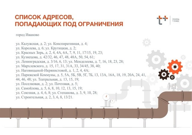 В Иванове из-за работ по техническому перевооружению магистральных тепловых сетей в районе улиц Кузнецова и Вольной с 4.00 до 23.00 29 июля будет прекращена подача горячей воды. Тут интересен момент, что ПАО «Т Плюс» сначала развесило на домах сообщения об отключении на 28 июля. Люди включили бойлеры у кого есть , а потом с удивлением обнаружили, что никто ничего не отключил. А к вечеру появилось новое объявление