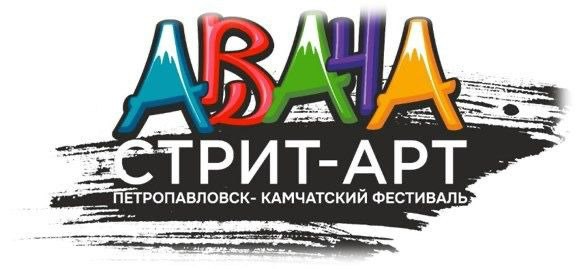 Голосование за лучшие работы фестиваля Авача стрит арт 2025 Сегодня 14 октября на портале Камчатка в порядке стартовало голосование за лучший мурал в рамках фестиваля Авача стрит арт 2025 Горожане могут принять участие в интернет голосовании и выбрать одну из наиболее понравившихся работ по ссылке vporyadke41 ru voting voting 3676b1dd bea1 482c b27e 78a3e5d00146 A4Qw5glgdiAuEHsoFICsAhUYCmA5BaAIgLwAMAZFtHIihltgMoQBe2RxAjBVTPEmnSwEsEABsAwggCuUWBwAsATnLDgjAMYAnBGLFdUAdgAcQA Голосование продлится до 23 55 16 октября Подведение итогов состоится 17 октября в рамках официальных мероприятий посвящённых Дню рождения Петропавловска Камчатского Добавим что в этом году в краевой столице было создано рекордное количество муралов 50 картин которые нарисовали художники из Петропавловска Камчатского а также из других городов России Новые работы дополнили 88 картин фестивалей прошлых лет Традиционная тематика фестиваля культурный код Камчатского края история края и исторические даты разнообразие природы Камчатки виды спорта и туризм в крае Также в этом году пять работ художники посвятили теме 80 летия Победы в Великой Отечественной войне Напомним что в этом году арт фестиваль проходил в рамках программы развития Петропавловска Камчатского Город 20 30 которая разработана по поручению губернатора Владимира Солодова граффити Авача Стрит Арт Город2030