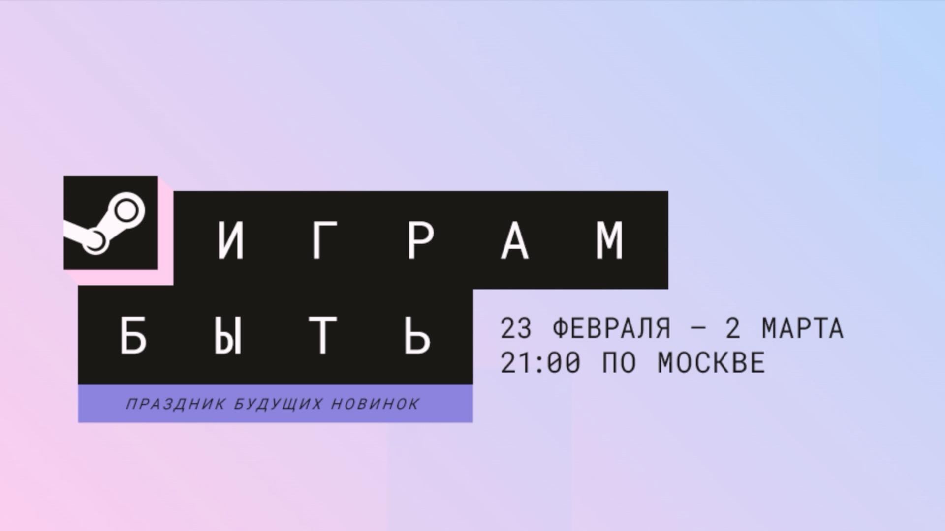 В Steam стартовал зимний фестиваль Играм быть в ходе которого можно опробовать сотни демоверсий игр от разработчиков со всего мира Мероприятие закончится через неделю 2 марта в 21 00 по Москве dtf ru games 4804348