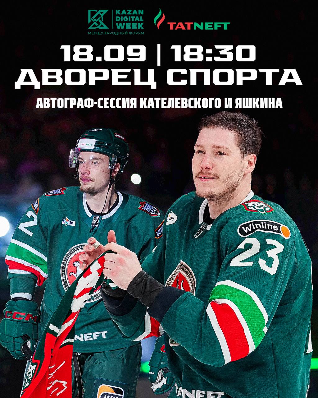 Дима Кателевский и Дима Яшкин проведут автограф сессию во Дворце спорта 18 сентября на малой арене Дворца спорта в рамках форума Kazan Digital Week состоится гала матч Кубок Победы На льду встретятся команды Правительство Республики Татарстан за которую сыграет Данис Зарипов и Цифровой спецназ Перед матчем пройдёт автограф сессия нападающих Ак Барса Дмитрия Яшкина и Дмитрия Кателевского Также в программе вечера световое шоу выступление фигуристов и розыгрыш призов Начало автограф сессии в 18 30 начало гала матча в 19 45 Вход для болельщиков бесплатный регистрация по ссылке ждём вас