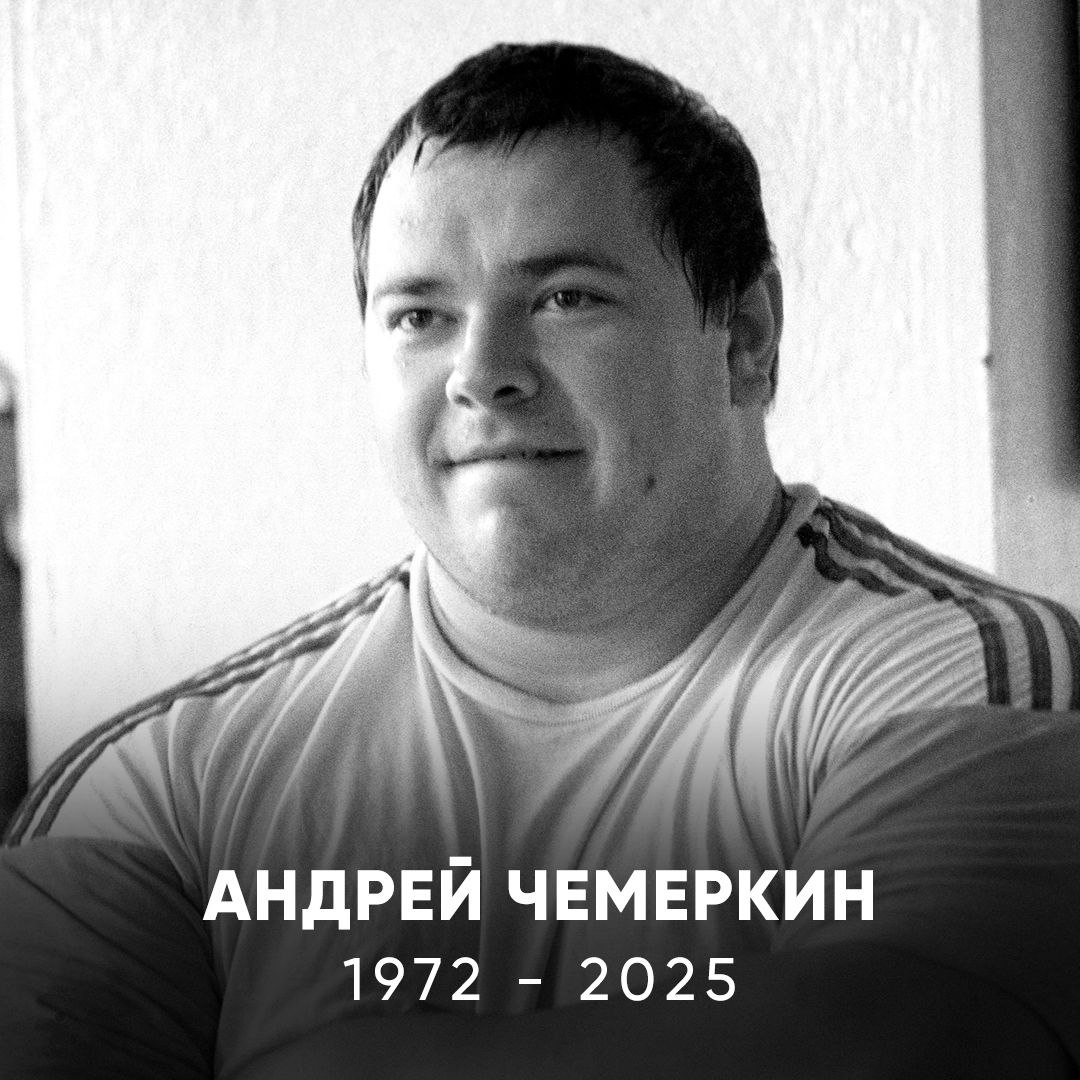 Умер Андрей Чемеркин Великий российский тяжелоатлет Олимпийский чемпион Атланты Бронзовый призер Игр в Сиднее Четырехкратный чемпион мира Три турнира выиграл подряд с 1997 по 1999 года За время карьеры Чемеркин установил восемь мировых рекордов в супертяжелой категории Невероятное достижение О смерти Андрея сообщила Федерация тяжелой атлетики России Светлая память Match TV