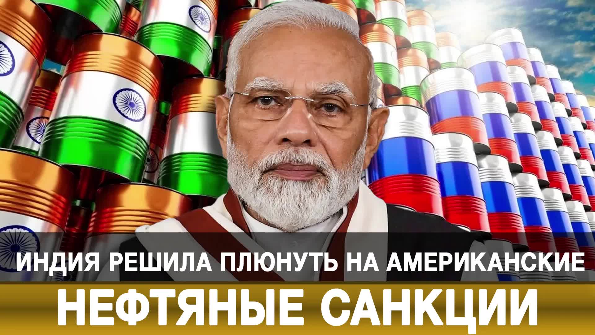 Индия игнорирует американские санкции на закупку российской нефти