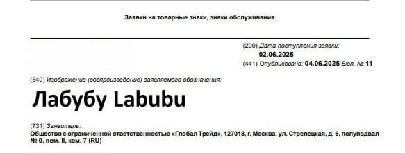 Товарный знак Labubu хотят зарегистрировать две российские компании «Глобал трейд» и Natura Siberica подали соответствующие заявки в Роспатент с разницей в несколько дней. Товарный знак «Глобал трейд» регистрируется для продажи ткани и предметов одежды. А знак Natura Siberica — для производства декоративной косметики, парфюмерии и шампуней. Пожалуй, лучший телеграм-канал о маркетинге