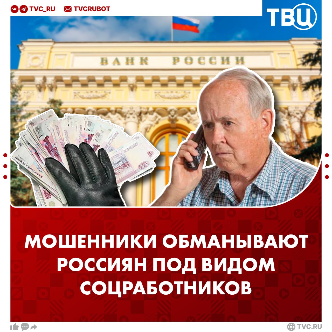 Мошенники убеждают пожилых людей обратиться в МФЦ для перерасчета пенсии, сообщили в банке ВТБ Аферисты звонят пенсионерам и представляются «сотрудниками соцслужб». Они рассказывают о «перерасчете пенсии». Через некоторое время мошенники звонят уже под видом сотрудников ФСБ. «Служба безопасности» убеждает жертву перевести деньги на «специальный защищенный счет». !
