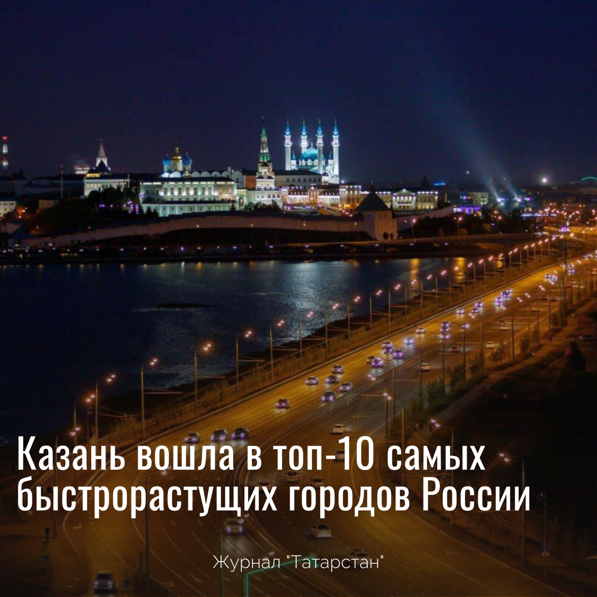 Казань вошла в число городов лидеров по росту жилого фонда Казань вошла в топ 10 самых быстрорастущих городов России заняв шестое место в рейтинге Единого ресурса застройщиков Столица Татарстана обогнала многие миллионники уступив только Москве Петербургу и крупнейшим экономическим центрам По состоянию на 2024 год 38 жилых площадей Казани приходится на дома построенные после 2010 года Из них четверть появилась в период с 2010 го по 2019 годы а еще 14 с 2020 го по 2024 годы Это делает Казань одним из городов с наиболее современным жилищным фондом Эксперты связывают такой рост с общей тенденцией урбанизации и миграцией в крупные агломерации В лидеры также вошли Новосибирск и Краснодар Таким образом Казань уверенно укрепляет свой статус одного из ключевых драйверов строительного бума в стране Журнал Татарстан