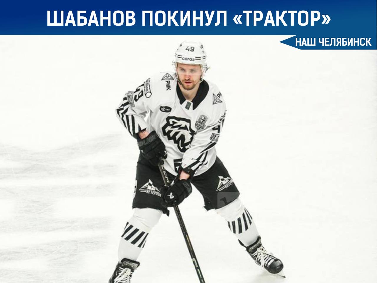 Максим Шабанов покинул челябинский «Трактор»   Он подписал годичный контракт новичка с клубом «Нью-Йорк Айлендерс» на сумму 975 тысяч долларов.  Максим установил несколько рекордов в «Тракторе» по количеству очков, голов и результативных баллов за игру, завоевав любовь болельщиков. В клубе пожелали ему удачи в дальнейшей карьере, подчеркнув, что всегда ждут его домой.    «Наш Челябинск» - новости без лапши! Подпишись!