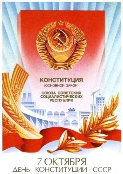 48 лет назад 7 октября 1977 года Верховным Советом СССР была принята Конституция СССР Проект Конституции был подготовлен в начале 1977 года и после одобрения Пленумом ЦК КПСС вынесен на всенародное обсуждение В обсуждении участвовали партийные профсоюзные комсомольские организации трудовые коллективы Число участников составило 140 млн а число предложений о поправках к статьям достигло 400 тыс По итогам обсуждения Верховный Совет СССР внёс в проект 150 поправок к ним добавилось ещё 12 изменений и дополнений предложенных в ходе сессии Верховного Совета СССР на которой обсуждался проект В итоге поправки коснулись 118 статей проекта из 173 В окончательный текст на сессии была включена ещё одна статья о наказах избирателей 7 октября на внеочередной седьмой сессии Верховного Совета девятого созыва Конституция была принята В ней подчёркивалась преемственность идей и принципов с предшествующими ей Конституциями 1918 1924 и 1936 годов Конституция 1977 года включала преамбулу 9 разделов 21 главу и 174 статьи В Конституции провозглашалось построение в СССР развитого социализма складывание новой исторической общности людей советского народа и переход от диктатуры трудящихся к общенародному государству рабочих крестьян и интеллигенции законом жизни которого является забота всех о благе каждого и забота каждого о благе всех Конституция утвердила в дополнение к прежним правам положения о всеобщем среднем образовании о праве на выбор профессии и на жильё Помимо перечисления прав в Конституции были определены гарантии их выполнения