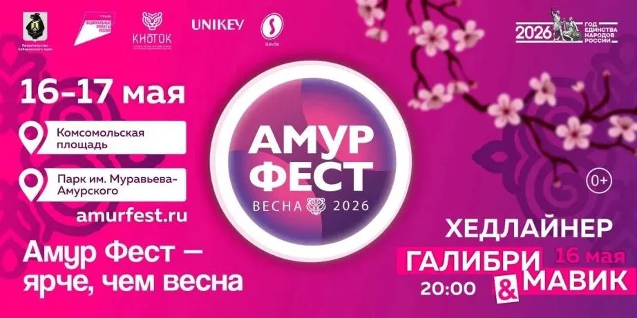 Весенний АмурФест пройдет на этой неделе в Хабаровске Фестиваль состоится на Комсомольской площади и в парке им Муравьёва Амурского Программа АмурФеста насыщенная с ярким этническим колоритом В этом году фестиваль посвящен Году единства народов России и объединит мастеров русских ремесел хранителей культуры коренных народов севера локальных производителей бренда Сделано в Хабаровском крае Гостей ждут концерты ярмарка мастер классы 16 мая выступят Галибри Мавик 17 мая Сэнкурэ Красные бусы и GYAVUK С подробной программой фестиваля можно ознакомиться на официальном сайте amurfest ru Мероприятие проходит в рамках президентского нацпроекта Туризм и гостеприимство Нацпроекты27 ХАБАРОВСКИЙ КРАЙ в МАХ