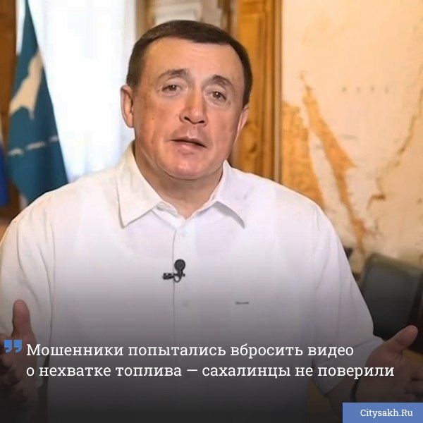 В сахалинских чатах появилось фейковое видео в котором якобы от лица губернатора сообщается о проблемах с топливом и просьбе о помощи к Японии Власти региона опровергли распространенную дезинформацию заявив о стабильной ситуации на АЗС   citysakh ru news 121578