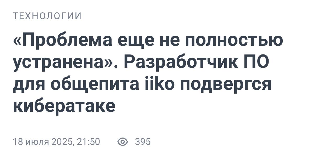 КИБЕР-АТАКИ накрыли Россию — из-за действий хакеров остановлена работа тысяч алкомаркетов, заведений общественного питания и платёжных систем. Что известно: • Приложение «Вкусно — и точка» весь день недоступно — разработчик ПО iiko сообщил о крайне мощной DDoS-атаке. • «Винлаб» не работает уже пять дней — по всей стране закрыты 2 тысячи алкомаркетов. Убытки компании достигли 1,2 млрд рублей. Атака названа беспрецедентной. • Банки и Система быстрых платежей не функционировали 10 июля — это уже одиннадцатый сбой за год. Пользователи не могли оплачивать и переводить деньги. Причина пока не установлена. Ситуация остаётся напряжённой.