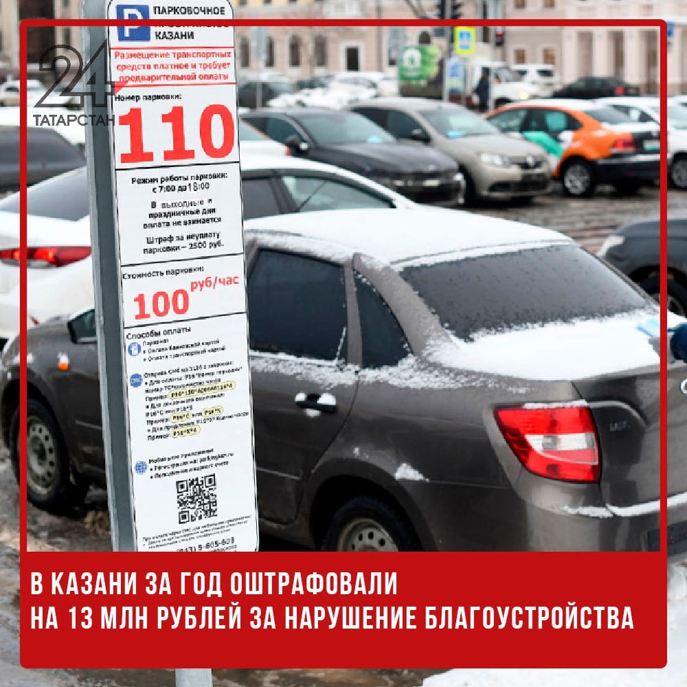 В Казани за год оштрафовали на 13 млн рублей за нарушение благоустройства  За 2024 год административные комиссии Казани составили 794 протокола за нарушение муниципальных правил благоустройства, а сумма штрафов достигла 13 миллионов рублей. На данный момент взыскано 5,5 млн рублей. Об этом сообщил начальник управления по организации деятельности административных комиссий Наиль Биктагиров на аппаратном совещании.  «Большая часть этих нарушений была зафиксирована в зимний период. Как мы помним, прошлые январь и февраль были насыщены снегопадами, что естественным образом способствовало увеличению числа дел по статье 3.6 КоАП РТ, касающейся очистки территории от снега», – отметил Биктагиров.  Контролирующие органы продолжают следить за состоянием территорий и готовы применять административные меры в отношении недобросовестных собственников зданий и земельных участков.   -24