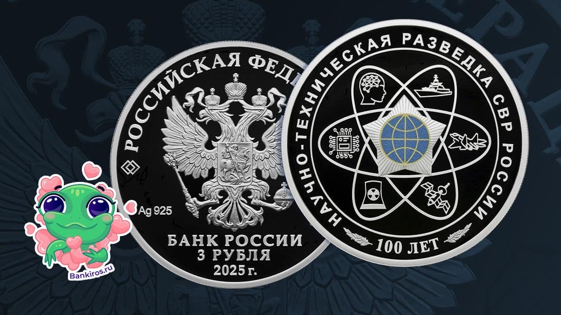 ЦБ выпустил памятную серебряную монету «100-летний юбилей научно-технической разведки». Номинал – 3 рубля.  14 мая в обращении появилась серебряная монета, посвященная 100-летию Международного детского центра «Артек».   Добыть монеты можно в АО «Гознак» и банках, с которыми Банк России заключил соглашение о распространении.  #монетаЦБ  Будь в курсе с Банкирос   Буст