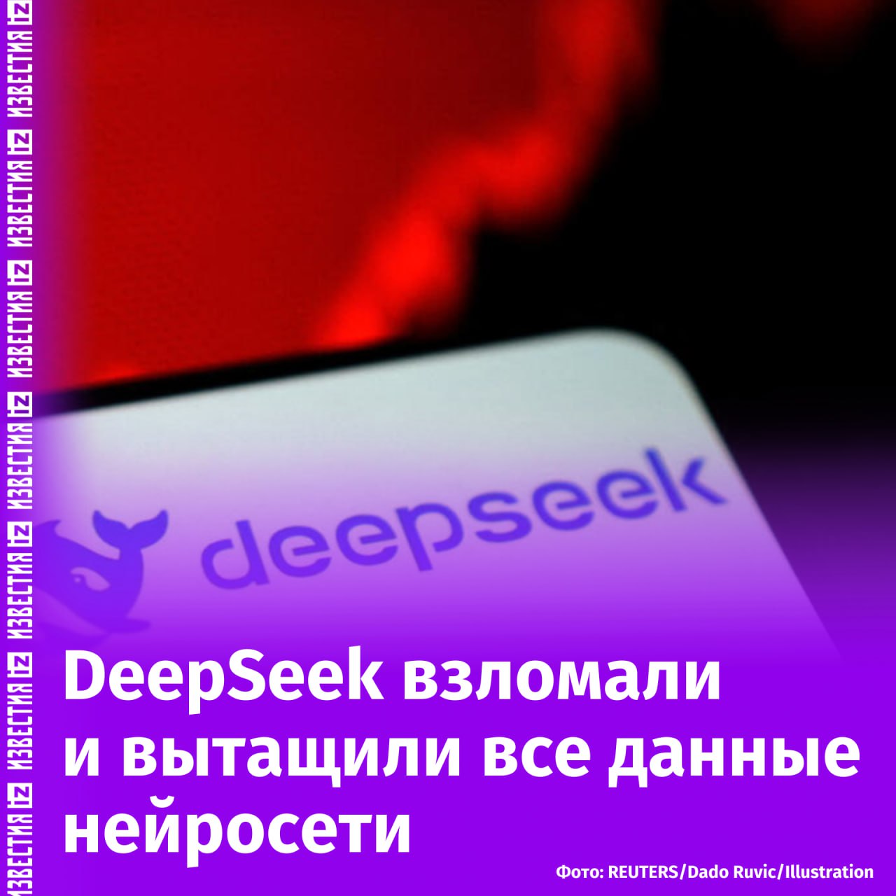 Нейросеть DeepSeek взломали и получили доступ к конфиденциальной информации, заявили исследователи из компании Wiz Research.  В открытом доступе оказались секретные ключи, незашифрованные чаты, логи и бэкенд. Команда нейросети уведомлена об утечке данных, они "немедленно ограничили публичный доступ и удалили базу данных из интернета", утверждают специалисты Wiz Research.   DeepSeek — нейросеть, разработанная одноименной китайской компанией. Она неожиданно привлекла внимание западных инвесторов после того, как её чатбот DeepSeek R1 стал лидером загрузок и "сверг" ChatGPT по популярности и количеству скачиваний в AppStore.       Отправить новость