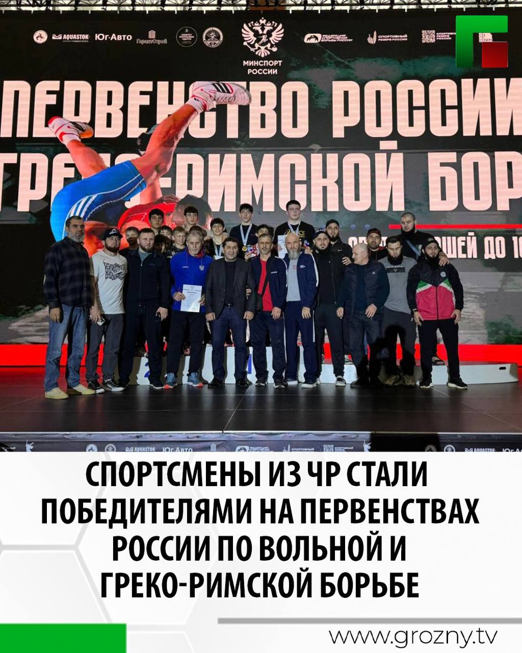 О новых достижениях воспитанников республиканских спортивных школ сообщил министр ЧР по физической культуре и спорту Ахмат Кадыров. Первенства России по вольной и греко-римской борьбе среди юношей до 16 лет прошли в Красноярске и Майкопе. «Наши спортсмены продолжают радовать своими успешными выступлениями на престижных турнирах. Победителями в соревнованиях по вольной борьбе стали Абдул-Рахим Исаев в весовой категории 57 кг. и Муслим Балгаев в в/к 68 кг. Они уверенно провели все свои схватки и вышли в финал, где одержали досрочные победы и заслуженно завоевали золотые медали. Бронзовыми призерами стали Мустафа Берсанукаев в в/к 52 кг., Дени Чараев в в/к 62 кг. и Ихсан Абухасанов в в/к 85 кг», - сообщил министр. В греко-римской борьбе золотые медали взяли Арсан Алиев в в/к 38 кг., Инал Темирсултанов в в/к 44 кг. Иса Алисултанов в в/к 48 кг. Адам Яшуркаев в в/к 62 кг. и Адам Тимаев в в/к 110 кг. Победители завоевали путевки на первенство Европы в своей возрастной категории.
