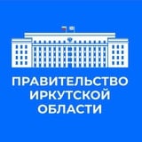 Правительство Иркутской области