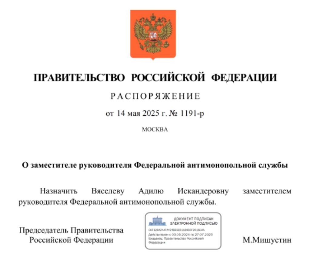 Заместителем руководителя Федеральной антимонопольной службы назначена Адиля Вяселева. Ранее она трудилась начальником управления регулирования транспорта и контроля закрытых закупок ФАС России.