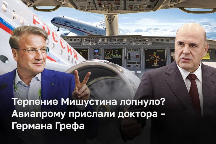 До конца августа Сбербанк должен подготовить новый срез состояния дел в авиационной промышленности и совместно с ОАК представить модель управления и финансирования отрасли Такое решение было принято на стратегической сессии под руководством премьер министра Михаила Мишустина Премьер подчеркнул нужно актуализировать графики поставок установить конкретные сроки для каждого проекта и добиться соответствия характеристик техники заявленным параметрам По словам источников в реальности его выступление было намного жестче Мишустин раскритиковал весь авиапром указав на низкий уровень отраслевой кооперации неэффективное освоение бюджетных денег и размытость ответственности из за того что в отрасли нет системы управления как таковой Почему аудит поручен Сберу Дело не в принадлежности или в отстраненности от авиапрома а в проектном подходе говорит источник У Сбера сильная команда а что оценивать не принципиально Бизнес оценивается по ряду критериев в том числе по дееспособности менеджмента Доклад должен быть представлен не в Ростех и минпромторг РФ а непосредственно Мишустину Банку предписано не только констатировать проблемы но и предложить новую модель управления и финансирования Было прямо сказано что пока этого не сделают никаких денег выделять не будут говорит источник Подробнее в материале ℹ Подписаться на БИЗНЕС Online