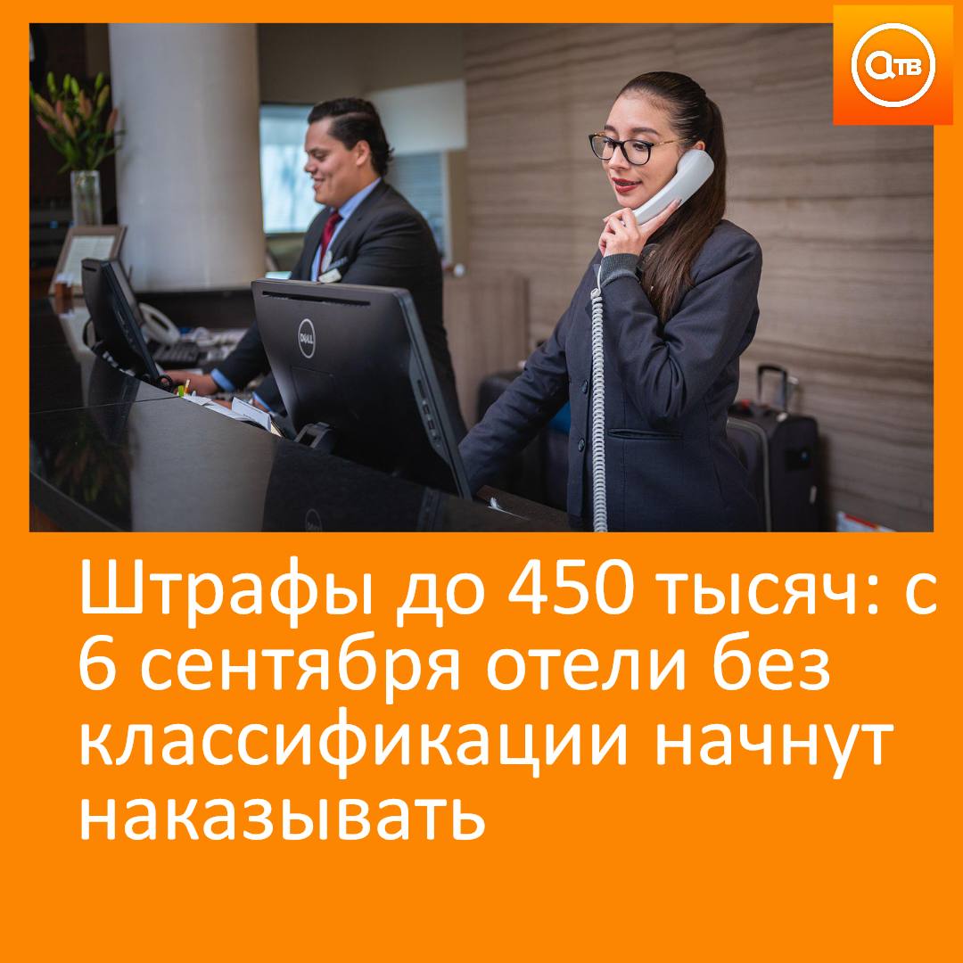Минэкономразвития напомнило: с 6 сентября 2025 года вступают в силу изменения в КоАП РФ, которые вводят серьёзные штрафы для средств размещения, не прошедших обязательную классификацию. Юридическим лицам грозит от 300 до 450 тысяч рублей. При повторных нарушениях возможны оборотные штрафы. Как подчеркнули участники конференции в Москве, уже с 1 сентября объекты без классификации перестанут отображаться на популярных сервисах бронирования. То есть, фактически, такие гостиницы, кемпинги или базы отдыха не смогут привлекать клиентов через онлайн-агрегаторы. Речь идёт о реформе системы классификации, которая с начала 2025 года охватывает не только отели, но и другие средства размещения. Первый этап — обязательная самооценка — включает регистрацию в реестре Росаккредитации и заполнение базовой информации. Без этого размещать гостей запрещено. Второй этап — добровольная оценка по "звёздной системе".