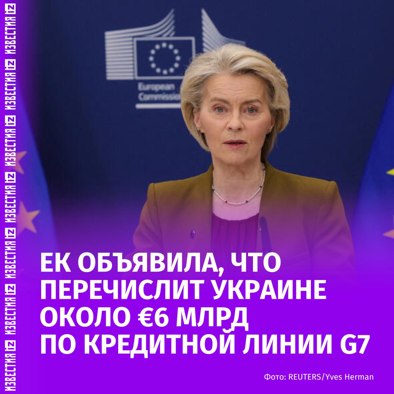Еврокомиссия объявила о перечислении Украине около 6 млрд по кредитной линии G7 выделенной под доходы от российских активов сообщила Урсула фон дер Ляйен Министр финансов Литвы Криступас Вайтекунас заявил что несмотря на коррупционный скандал на Украине ЕС продолжит поддерживать Киев поскольку тот борется за будущее Европы Украина наш единственный вариант Так что несмотря на скандал других вариантов нет сказал он В свою очередь глава Минфина Нидерландов Элко Хейнен в свою очередь отметил что борьба с коррупцией остаётся постоянной задачей для украинских властей ЕС пообещал выделить Украине до конца года около 18 млрд кредитных средств которые будут погашаться за счёт доходов от замороженных российских активов в рамках совместного кредита G7 на 45 млрд    Лидеры Евросоюза с 2022 года обсуждали предложение по использованию замороженных российских активов для помощи Киеву Европейские лидеры 1 октября 2025 года единогласно поддержали идею использовать замороженные российские активы для кредита Украине на 140 млрд При этом политики ЕС подчеркнули что сначала необходимо прояснить юридические аспекты такой операции В Москве неоднократно подчеркивали что будут рассматривать использование замороженных активов российского ЦБ как воровство с соответствующими последствиями IZ RU в Telegram в MAX