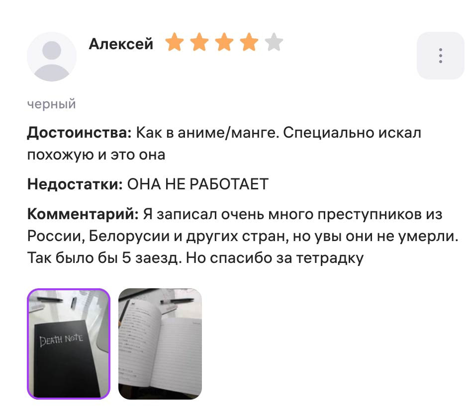 Парень купил «Тетрадь смерти» на маркетплейсе и расстроился. Она оказалась нерабочей, и к сожалению клиента, никого не убивает.