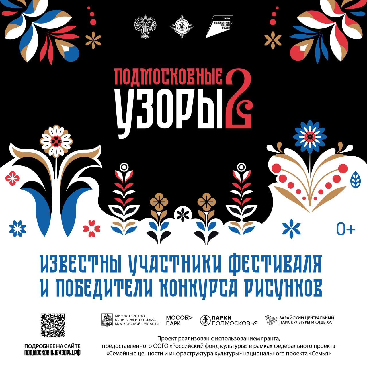 Подготовка к фестивалю народного творчества Подмосковные узоры идет полным ходом 29 сентября завершился прием заявок на участие в фестивале И мы готовы поделиться результатами отбора В рамках конкурса художественных работ было подано порядка 60 заявок а на участие в программе фестиваля 72 Результаты опубликованы на сайте Подмосковныеузоры рф На фестивале нас ждет встреча с творческими коллективами народного танца вокалистами и инструменталистами а также с художниками и ремесленниками известных центров русского народного художественного промысла Подмосковья Также гости фестиваля смогут получить уникальные сувенирные открытки победителей конкурса художественных работ выполненных в стиле народного творчества и декоративно прикладного искусства Подмосковья Фестиваль народного творчества Подмосковные узоры пройдет 11 октября в Зарайском центральном парке Вход свободный Организатор фестиваля АНО МосОблПарк при информационной поддержке Министерства культуры и туризма Московской области Проект реализуется с использованием гранта предоставленного ООГО Российский фонд культуры в рамках федерального проекта Семейные ценности и инфраструктура культуры национального проекта Семья Российскийфондкультуры нацпроекты семейныеценности инфраструктуракультуры культурадлясемьи нацпроектсемья Министерствокультуры