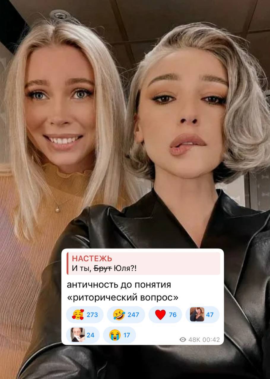 Настя Ивлеева и Юлия Коваль публично разругались.   После прогремевшей на весь Интернет «голой вечеринки» дружба между ними пошла на спад. Поводом для первой публичной ссоры стало видео, в котором Юлия рассказывает о своем доме и животных, но просит не сравнивать её с новоиспечённой фермершей Ивлеевой. Первой сор из избы вынесла Настя, публично назвав подругу «Брутом» — то есть предателем. Ответ не заставил ждать.   «Напомню, Настя, что в 2015-м, когда мы познакомились и стали дружить — у тебя не было ни аудитории, ни славы, ни денег. И выглядела ты совсем по-другому. Никто нас не сравнивал, и сходства не замечал. <…> Меня в предателя окрестить за то, что я попросила нас не сравнивать?» — ответила Коваль.  Юлия также упомянула, что однажды в их тандеме доход делился в пропорции 30/70 — в пользу Ивлеевой.  Запасаемся попкорном и следим за развитием событий.