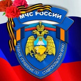 Аватар Телеграм канала: МЧС Ставропольского края